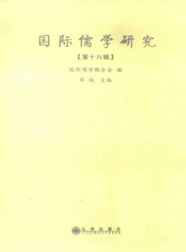 國(guó)際儒學(xué)研究