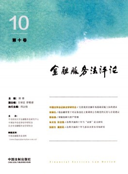 金融服務(wù)法評(píng)論雜志