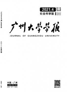 廣州大學(xué)學(xué)報·社會科學(xué)版