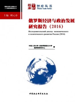 俄羅斯經(jīng)濟與政治發(fā)展研究報告雜志