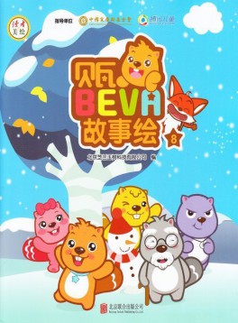 貝瓦故事繪