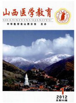 山西醫(yī)學教育雜志