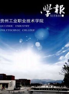 貴州工業(yè)職業(yè)技術(shù)學(xué)院學(xué)報雜志