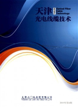 天津光電線纜技術(shù)