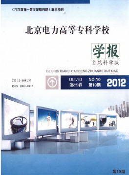 北京電力高等?？茖W校學報·自然科學版雜志