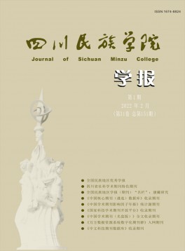 四川民族學(xué)院學(xué)報