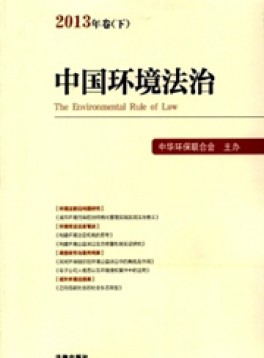 中國(guó)環(huán)境法治雜志