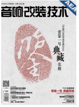 音響改裝技術(shù)雜志