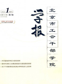 北京市工會(huì)干部學(xué)院學(xué)報(bào)雜志