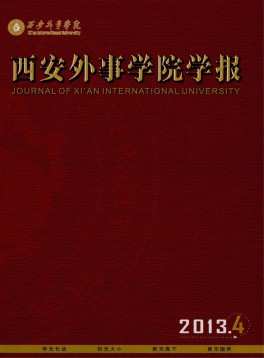 西安外事學(xué)院學(xué)報雜志