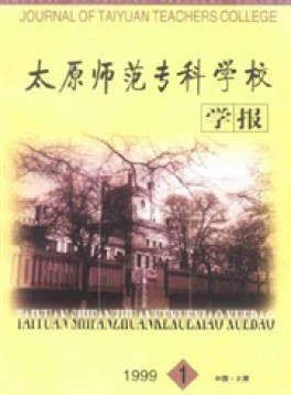 太原師范專(zhuān)科學(xué)校學(xué)報(bào)雜志