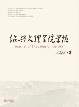 紹興文理學(xué)院學(xué)報(bào)·人文社會科學(xué)