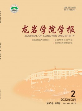 龍巖學(xué)院學(xué)報(bào)