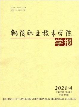銅陵職業(yè)技術(shù)學院學報