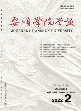 安順學(xué)院學(xué)報(bào)雜志