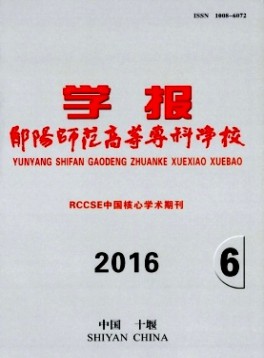 鄖陽(yáng)師范高等?？茖W(xué)校學(xué)報(bào)