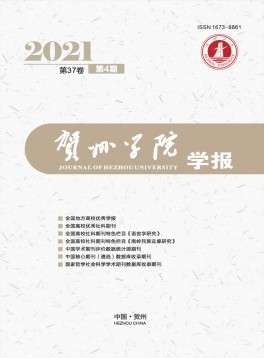 賀州學(xué)院學(xué)報