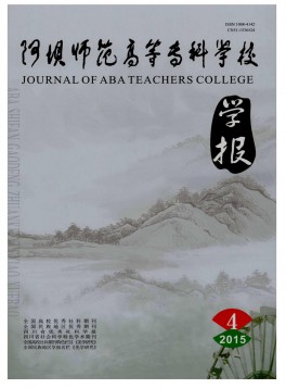 阿壩師范高等?？茖W(xué)校學(xué)報(bào)