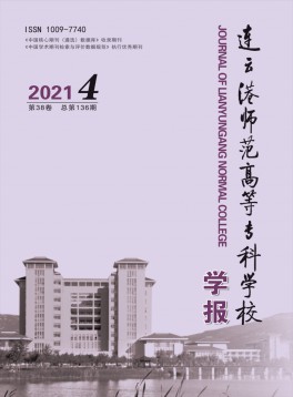 連云港師范高等?？茖W(xué)校學(xué)報雜志