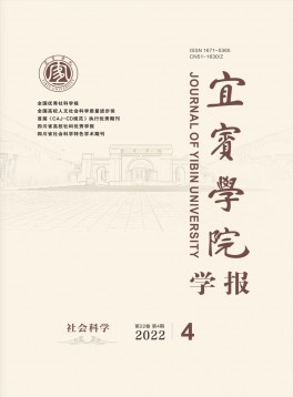 宜賓學(xué)院學(xué)報(bào)