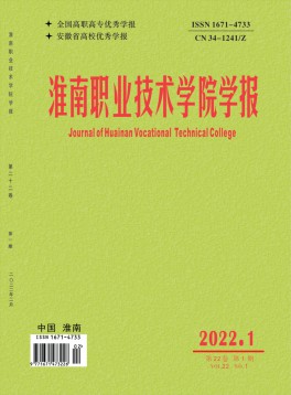 淮南職業(yè)技術(shù)學(xué)院學(xué)報(bào)