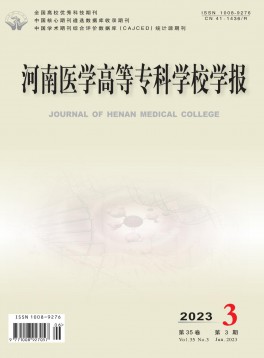 河南醫(yī)學(xué)高等?？茖W(xué)校學(xué)報
