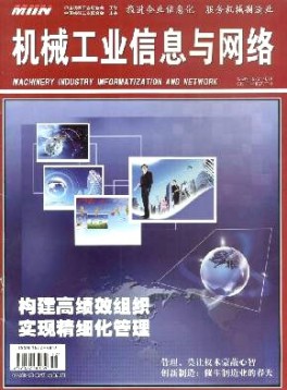 機械工業(yè)信息與網(wǎng)絡雜志