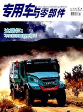 專(zhuān)用車(chē)與零部件雜志