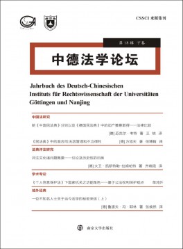 中德法學(xué)論壇