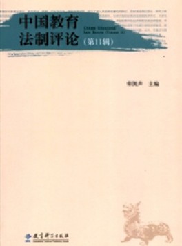 中國(guó)教育法制評(píng)論雜志