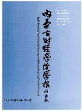 內(nèi)蒙古財經(jīng)學院學報雜志