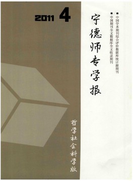 寧德師專(zhuān)學(xué)報(bào)