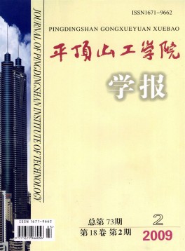 平頂山工學(xué)院學(xué)報(bào)雜志