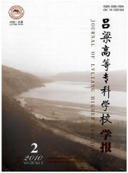 呂梁高等專(zhuān)科學(xué)校學(xué)報(bào)雜志