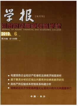 湖南財(cái)經(jīng)高等?？茖W(xué)校學(xué)報(bào)