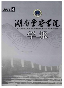 湖南公安高等?？茖W(xué)校學(xué)報(bào)