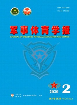 軍事體育進(jìn)修學(xué)院學(xué)報雜志
