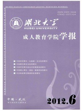 湖北大學(xué)成人教育學(xué)院學(xué)報