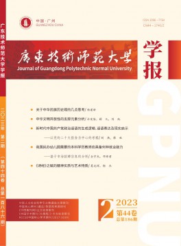 廣東技術(shù)師范大學(xué)學(xué)報(bào)