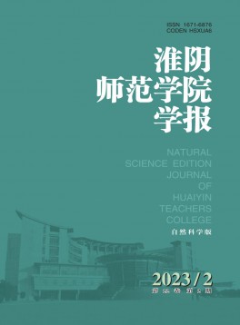 淮陰師范學(xué)院學(xué)報·自然科學(xué)版