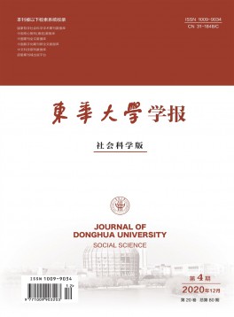 東華大學(xué)學(xué)報(bào)·社會科學(xué)版