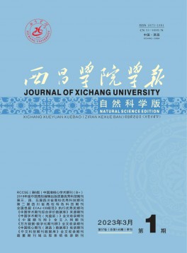 西昌學(xué)院學(xué)報(bào)·自然科學(xué)版