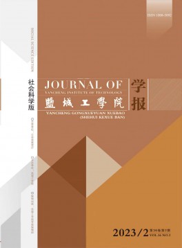 鹽城工學(xué)院學(xué)報(bào)·社會(huì)科學(xué)版