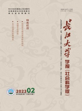 長(zhǎng)江大學(xué)學(xué)報(bào)·社會(huì)科學(xué)版