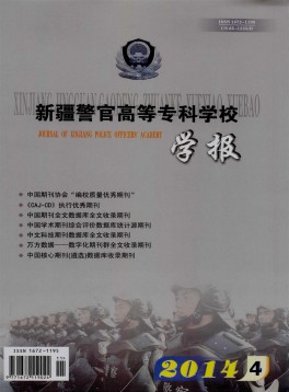 新疆警官高等?？茖W(xué)校學(xué)報雜志