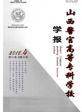 山西警官高等?？茖W(xué)校學(xué)報(bào)雜志