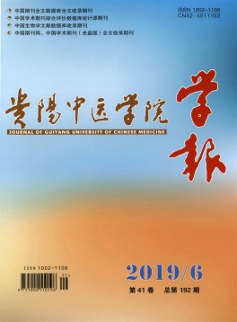 貴陽(yáng)中醫(yī)學(xué)院學(xué)報(bào)雜志