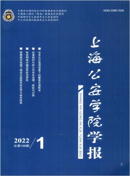 上海公安高等?？茖W校學報雜志