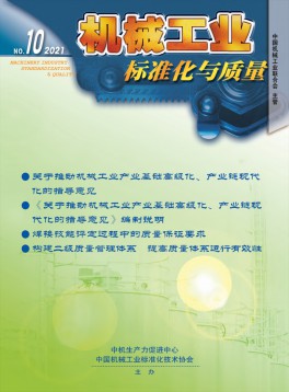 機械工業(yè)標(biāo)準化與質(zhì)量