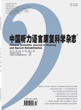中國(guó)聽力語言康復(fù)科學(xué)